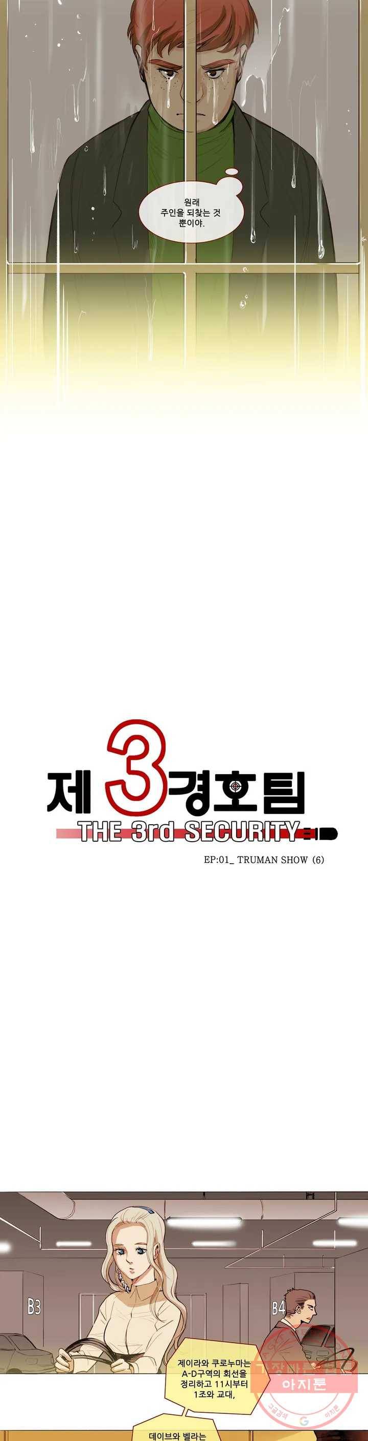 제 3 경호팀 10화 EP-01_ TRUMAN SHOW (6) 3