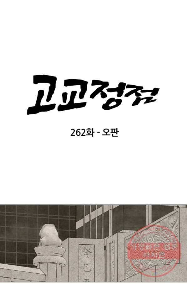 고교정점 262화 오판 7