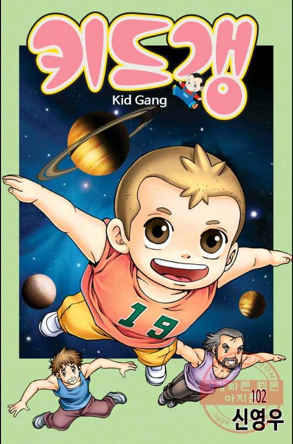 키드갱 102화 1