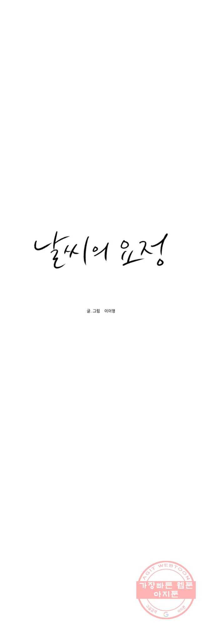 날씨의 요정 31화 6
