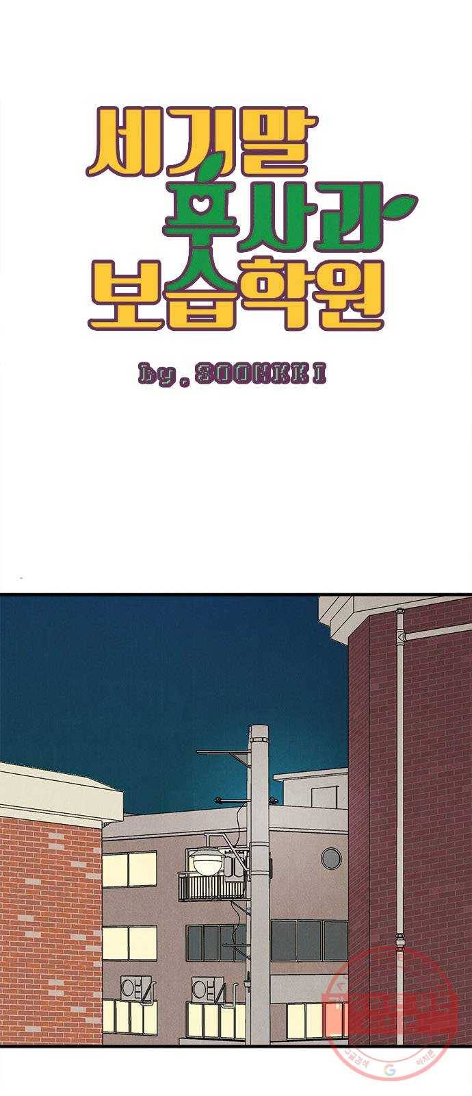 세기말 풋사과 보습학원 55화 9