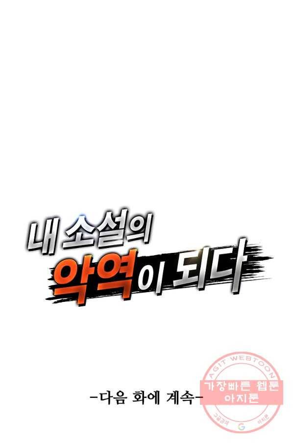 내 소설의 악역이 되다 107화 85
