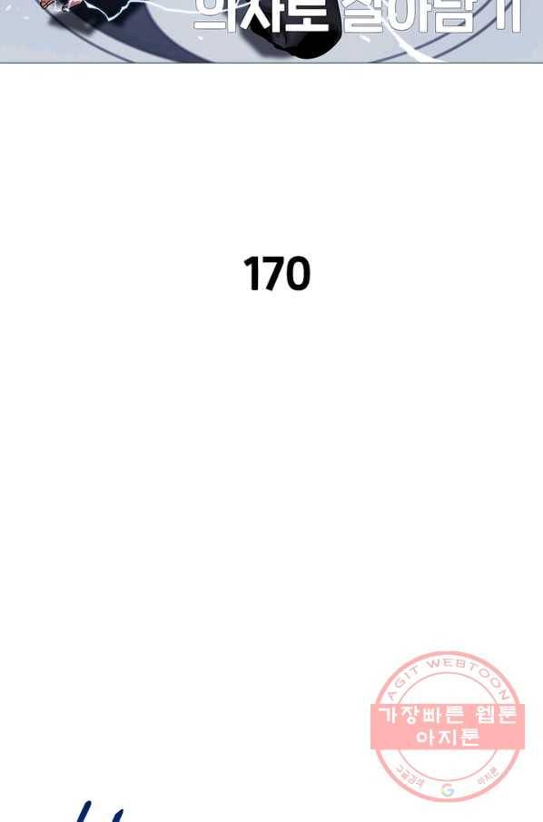 환생하여 의사로 살아남기 170화 2