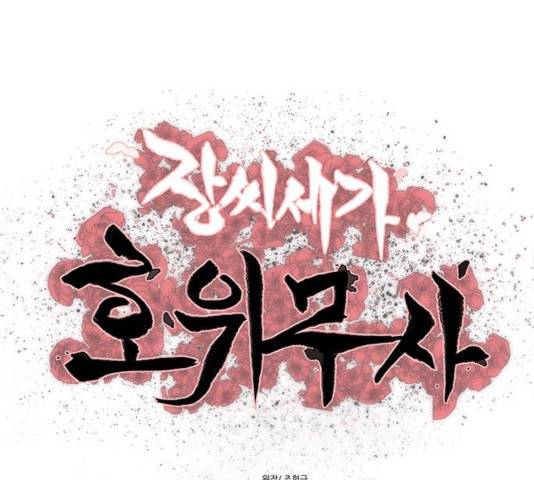 장씨세가 호위무사 140화 1