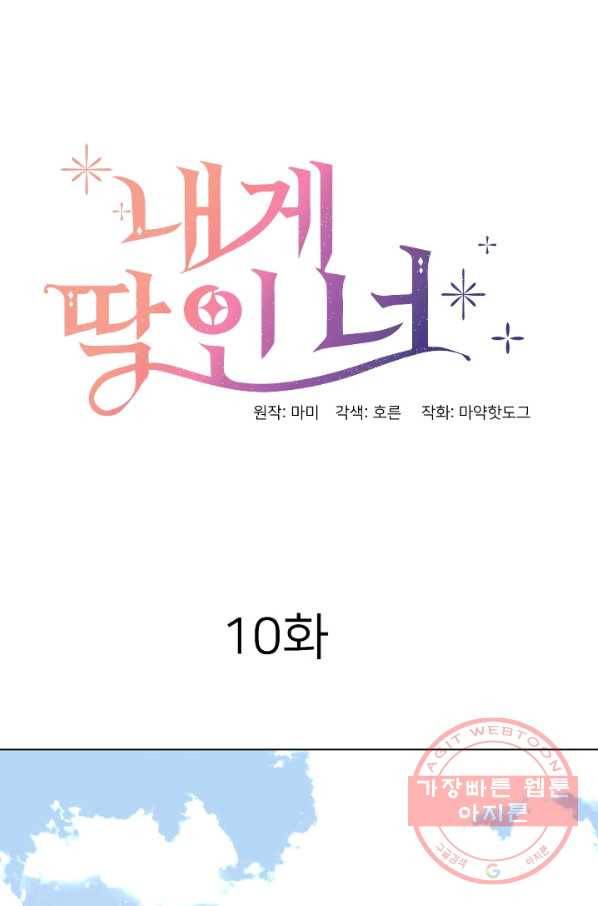 내게 딱인 너 10화 6