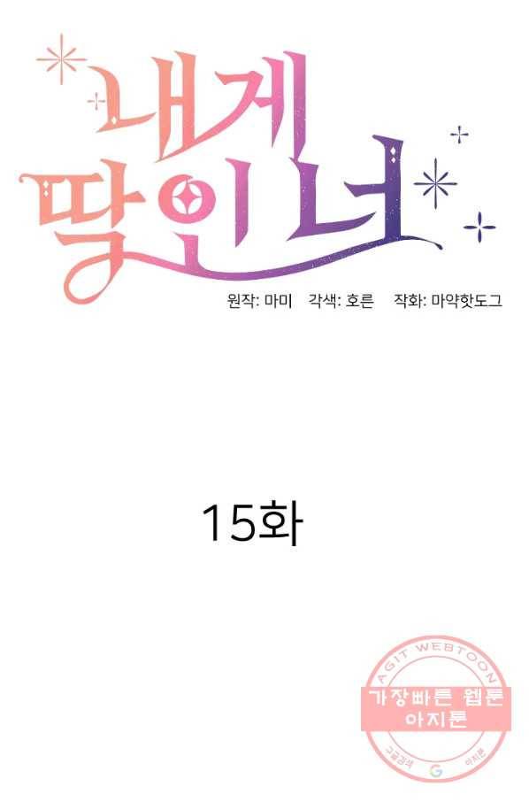 내게 딱인 너 15화 23