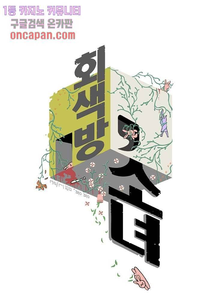 회색 방, 소녀 16화 1