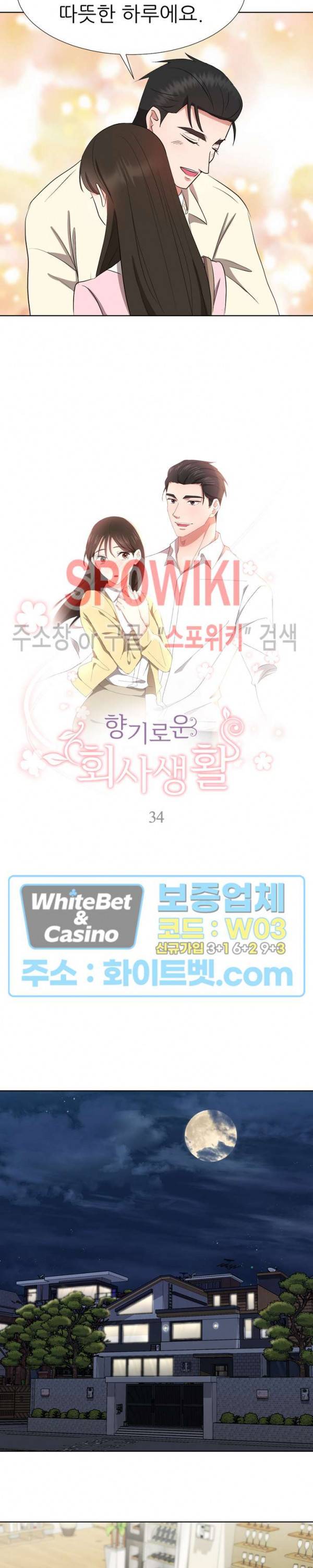 향기로운 회사생활 34화 2