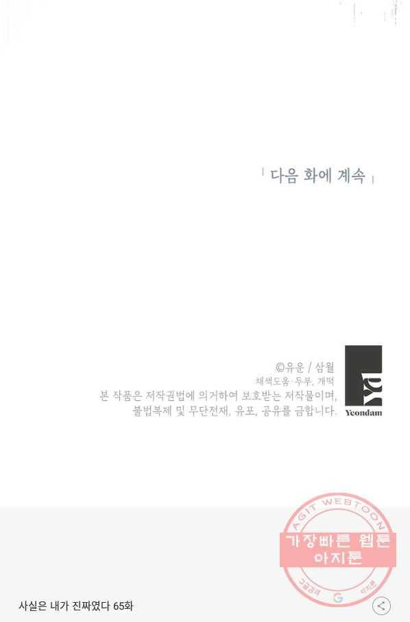 사실은 내가 진짜였다 65화 89