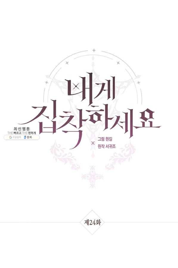 내게 집착하세요 24화 4