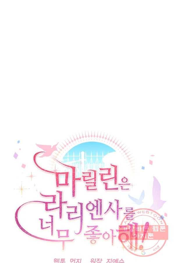 마릴린은 라리엔사를 너무 좋아해! 54화 15