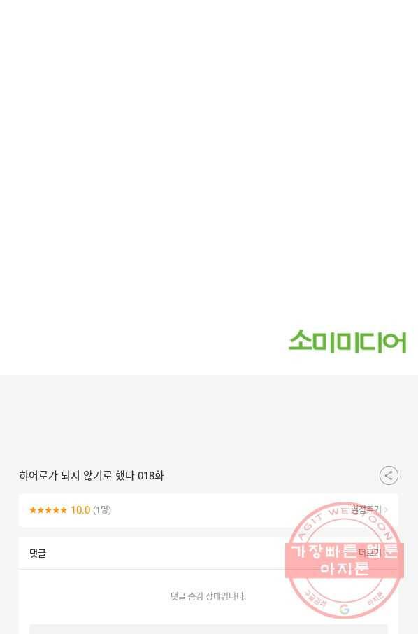 히어로가 되지 않기로 했다 18화 118