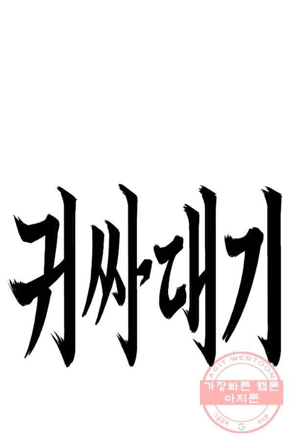 귀싸대기 15화 62
