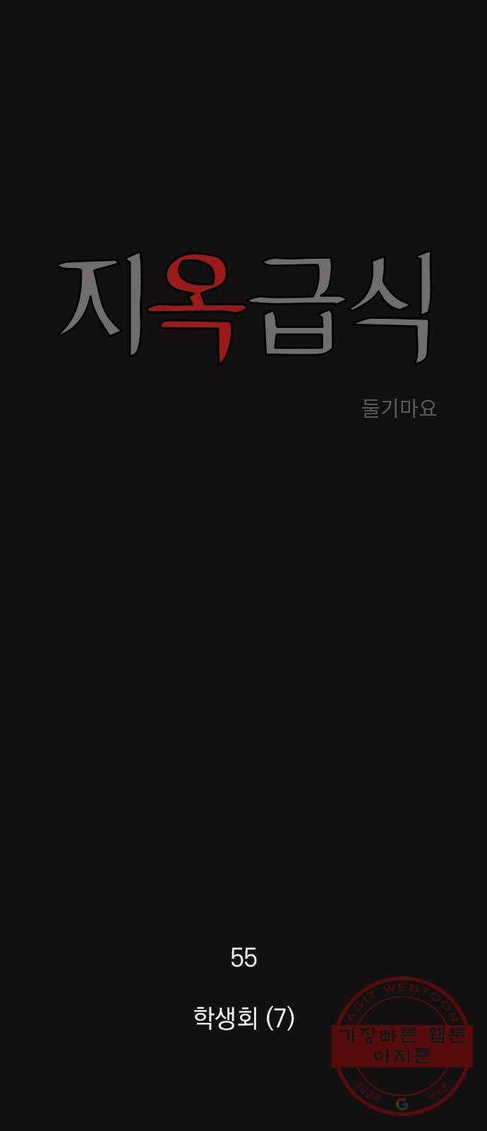 지옥급식 55화. 학생회(7) 1