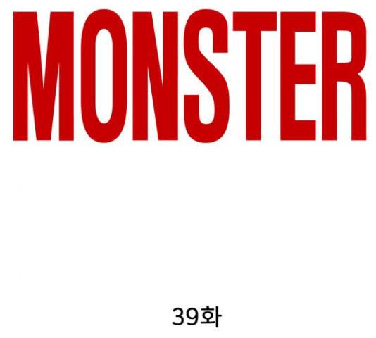 몬스터(네이버) 39화 2