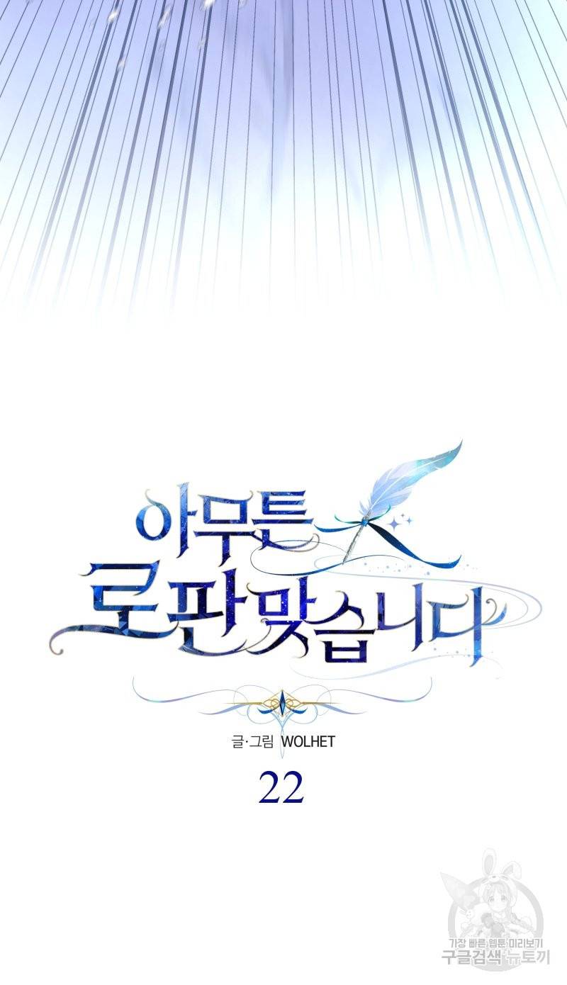 아무튼 로판 맞습니다 22화 11