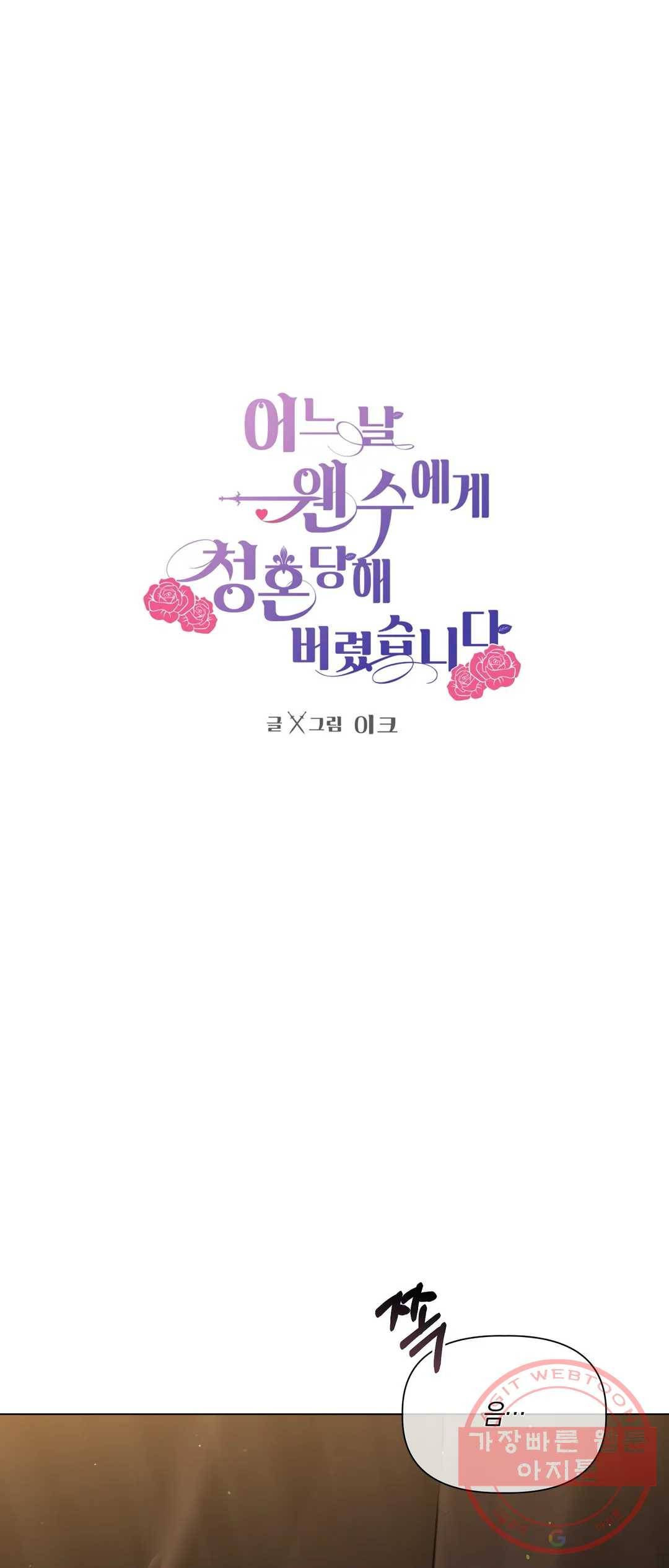 어느 날 웬수에게 청혼당해 버렸습니다 25화 1