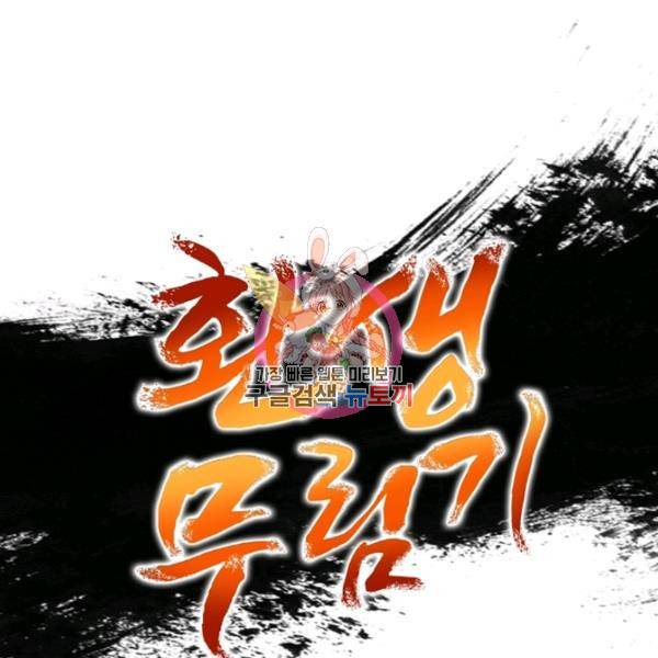 환생무림기 47화 1