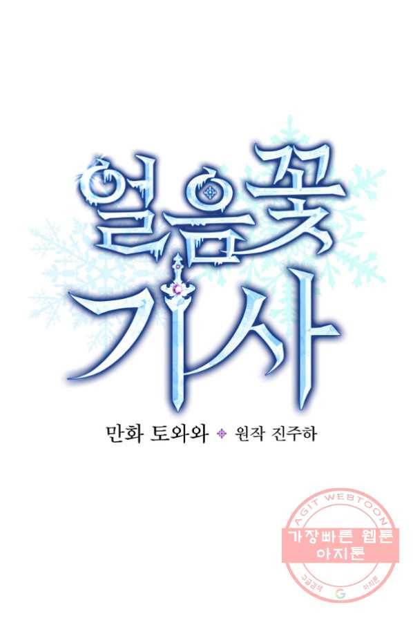 얼음꽃 기사 1화 97