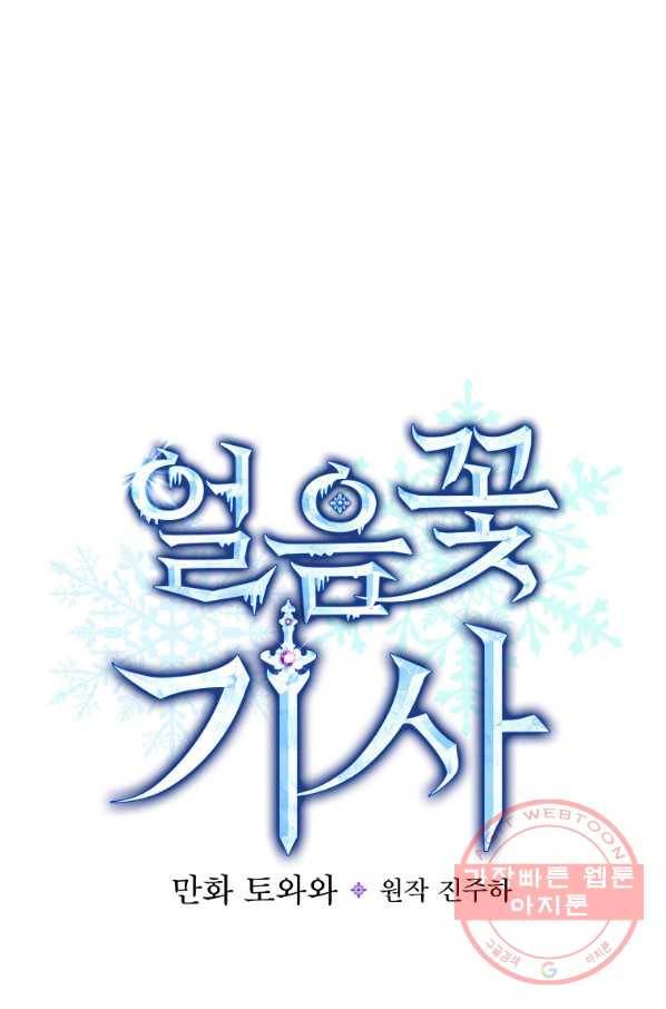얼음꽃 기사 9화 10