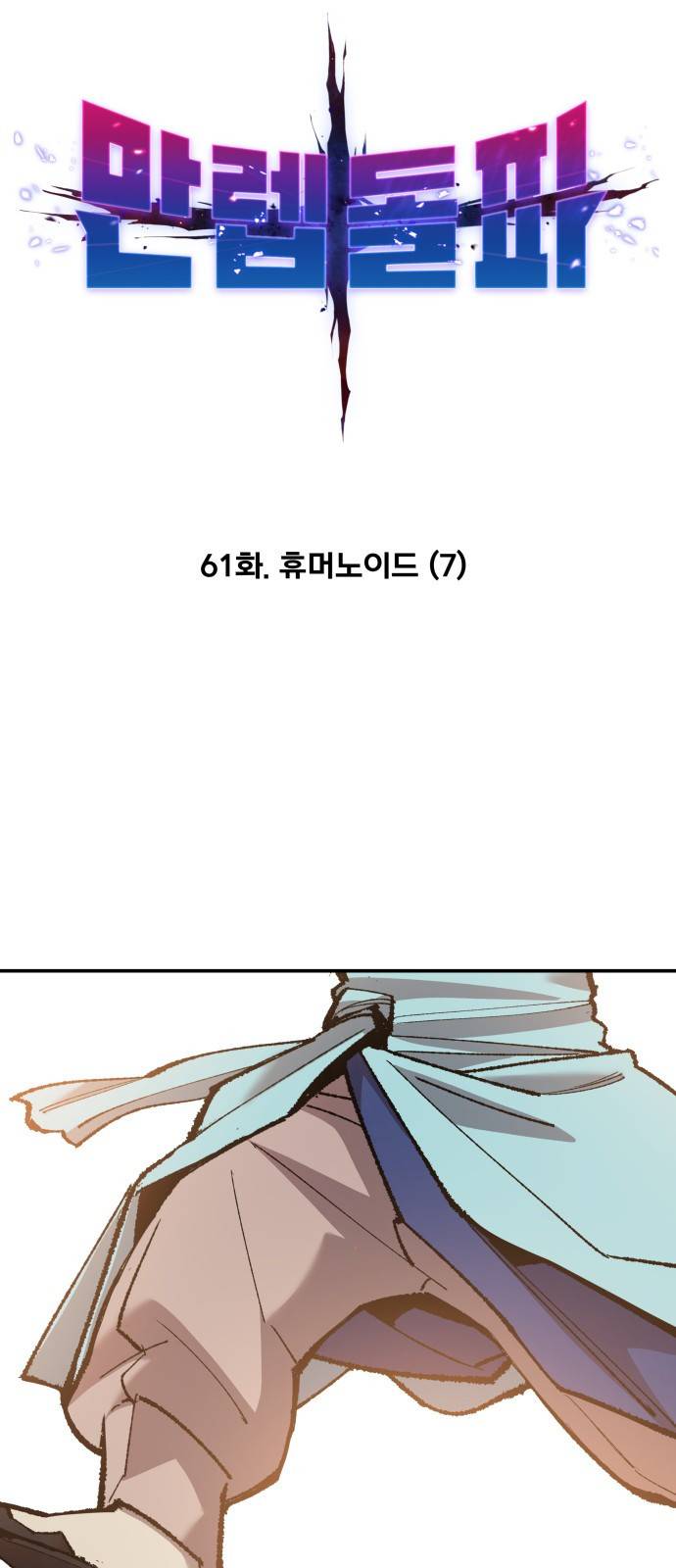 만렙돌파 61화. 휴머노이드(7) 14