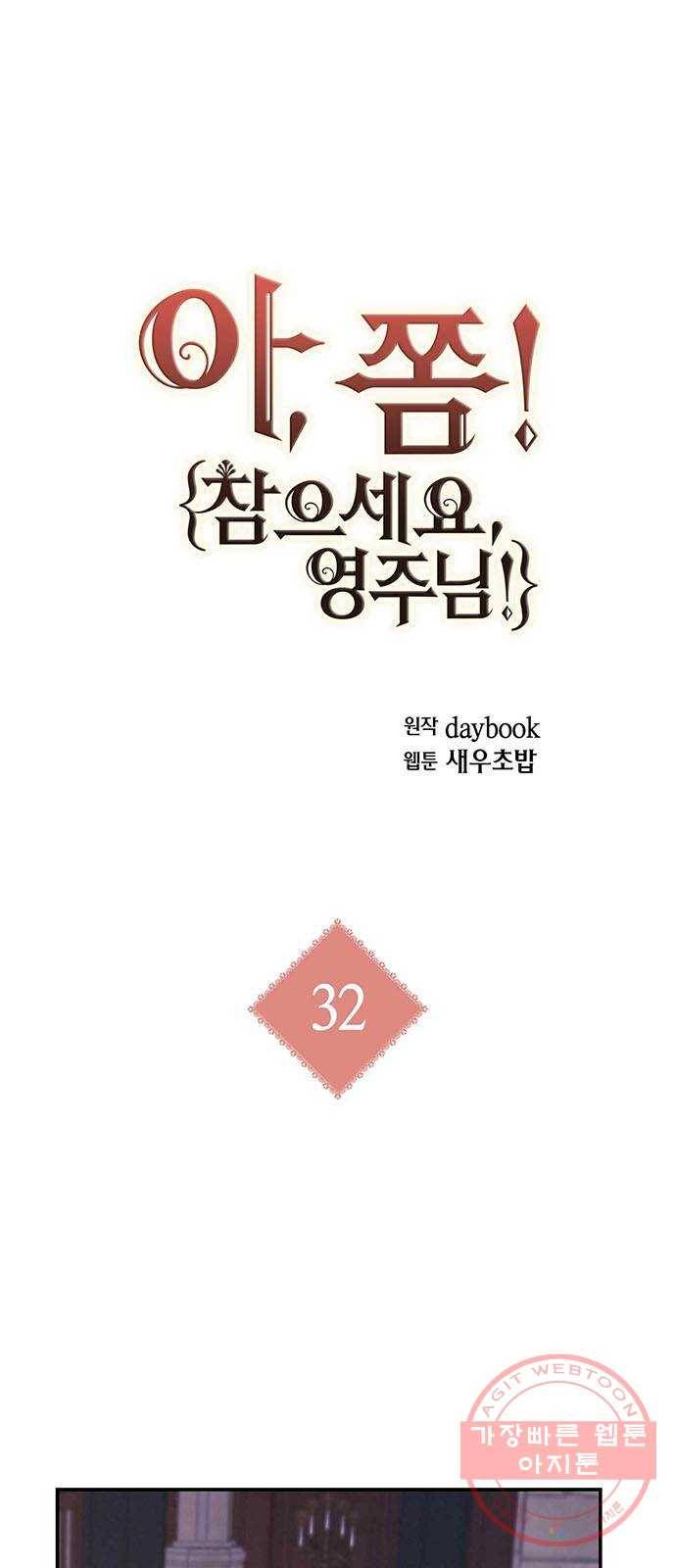 아, 쫌 참으세요 영주님! 32화 1