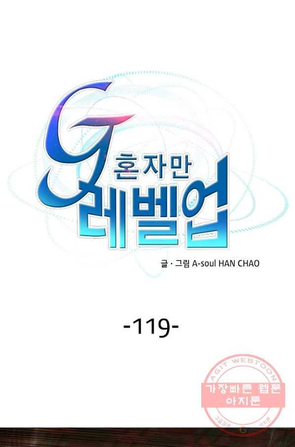 G 혼자만 레벨업 119화 1