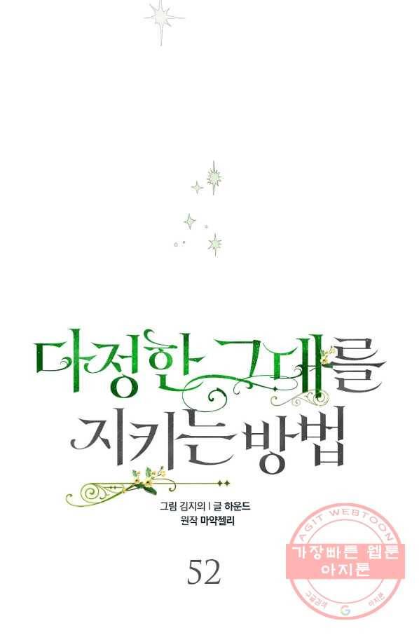 다정한 그대를 지키는 방법 52화 10