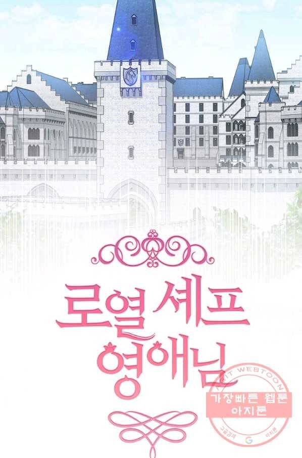 로열 셰프 영애님 54화 5