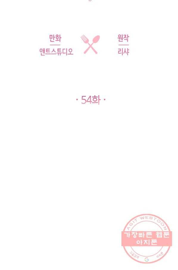 로열 셰프 영애님 54화 6