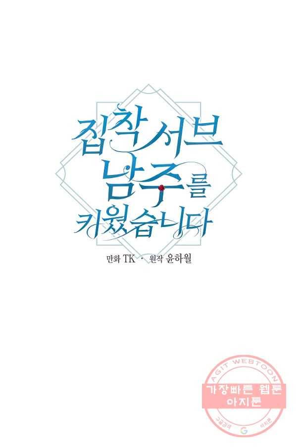 집착 서브 남주를 키웠습니다 22화 10