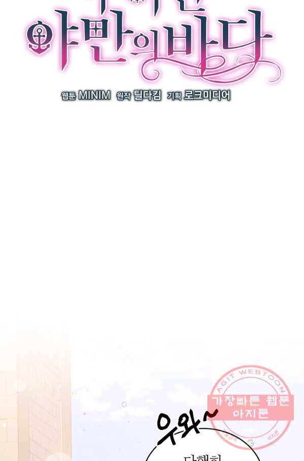 우아한 야만의 바다 35화 45