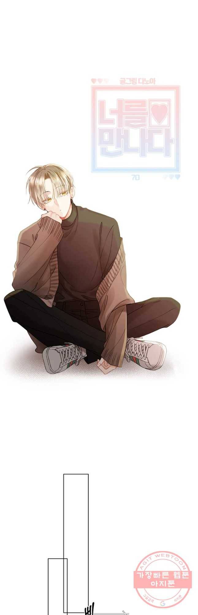 너를 만나다 70화 14