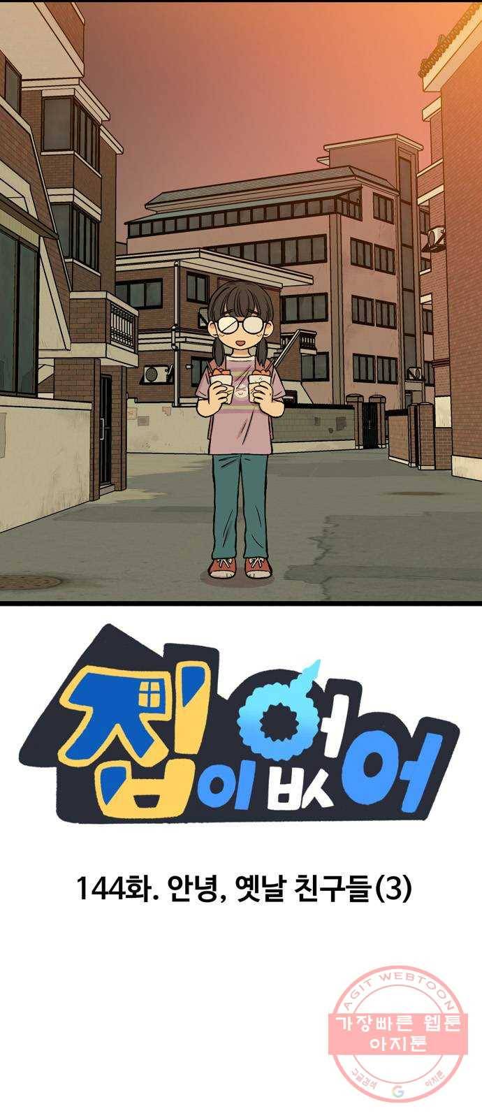 집이 없어 144화. 안녕, 옛날 친구들 (3) 1