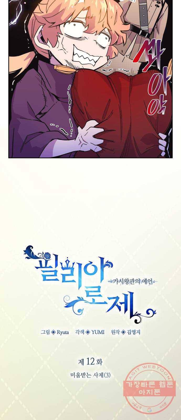 필리아로제 : 가시왕관의 예언 12화. 미움받는 사제(3) 3