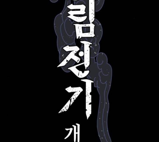강림전기 개정기 56화 2