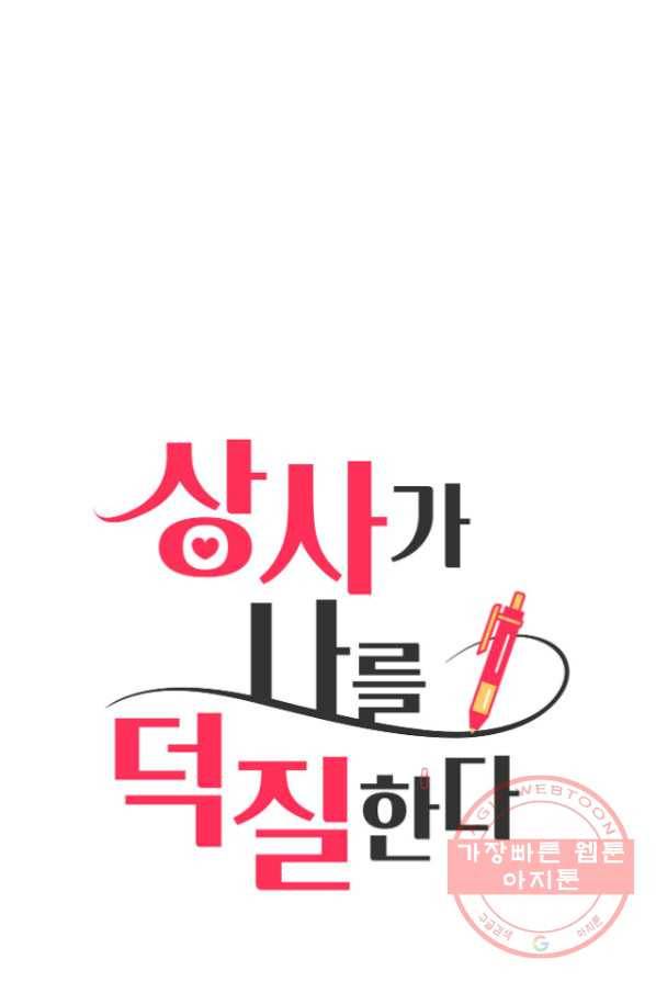 상사가 나를 덕질한다 3화 18