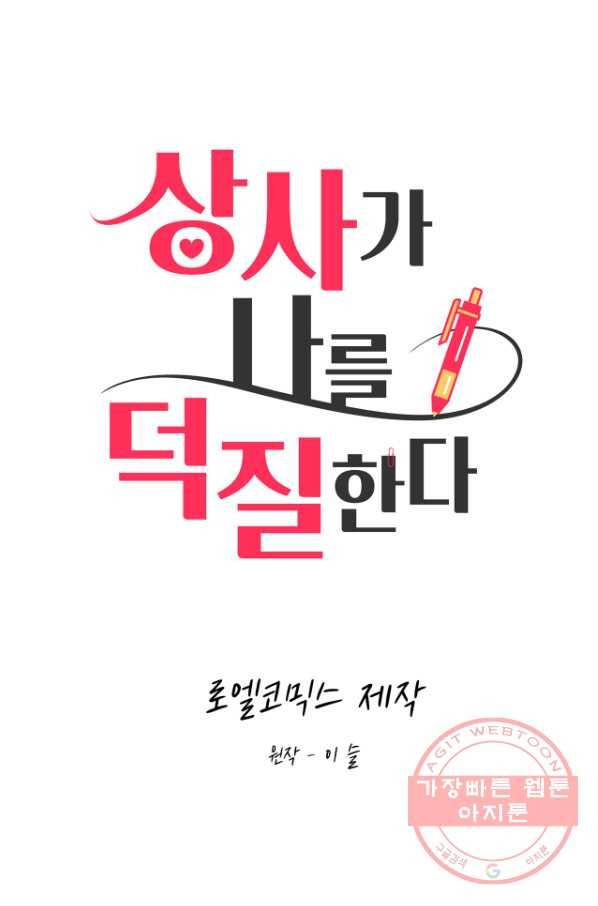 상사가 나를 덕질한다 15화 17