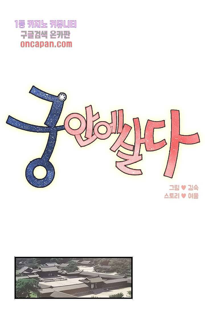 궁 안에 살다 7화 1