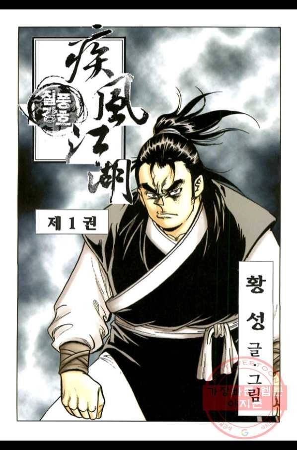 질풍강호 2화 2