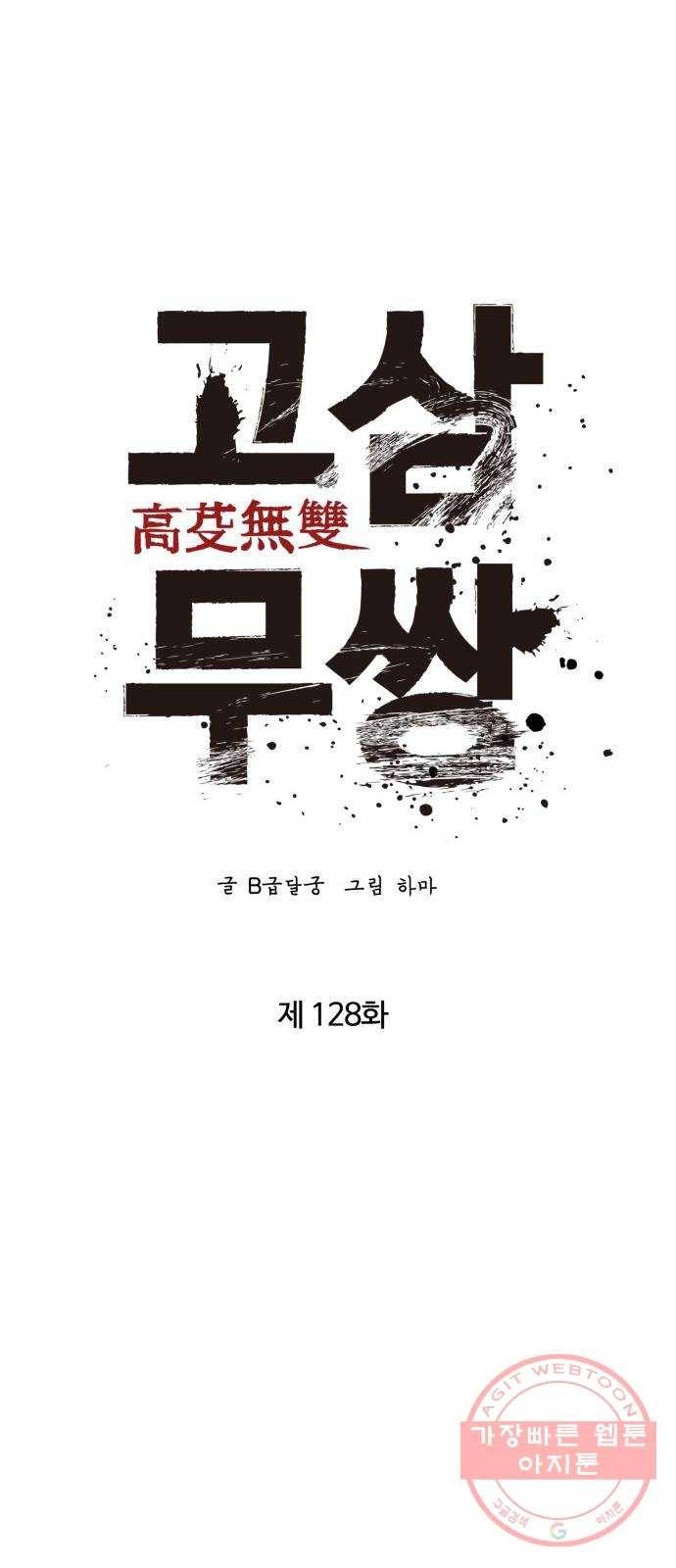 고삼무쌍(네이버) 128화 20