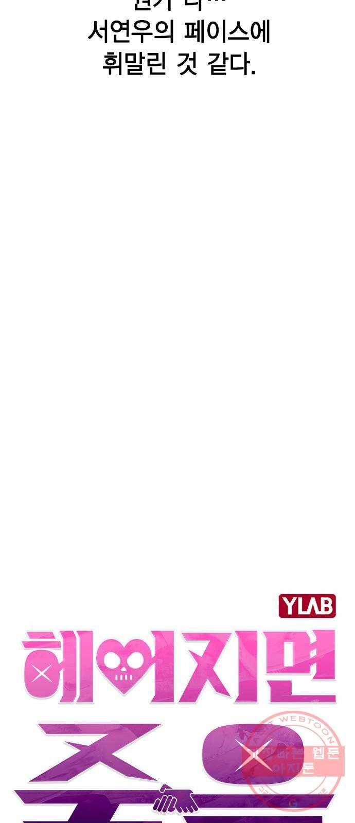 헤어지면 죽음 11. 세아 or 연우 23