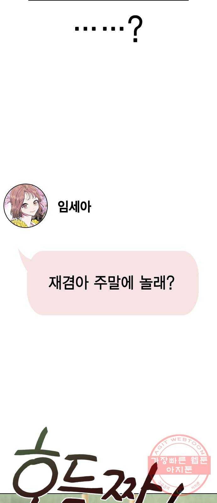 헤어지면 죽음 11. 세아 or 연우 44