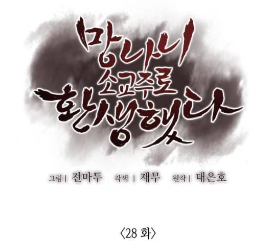 망나니 소교주로 환생했다 28화 15