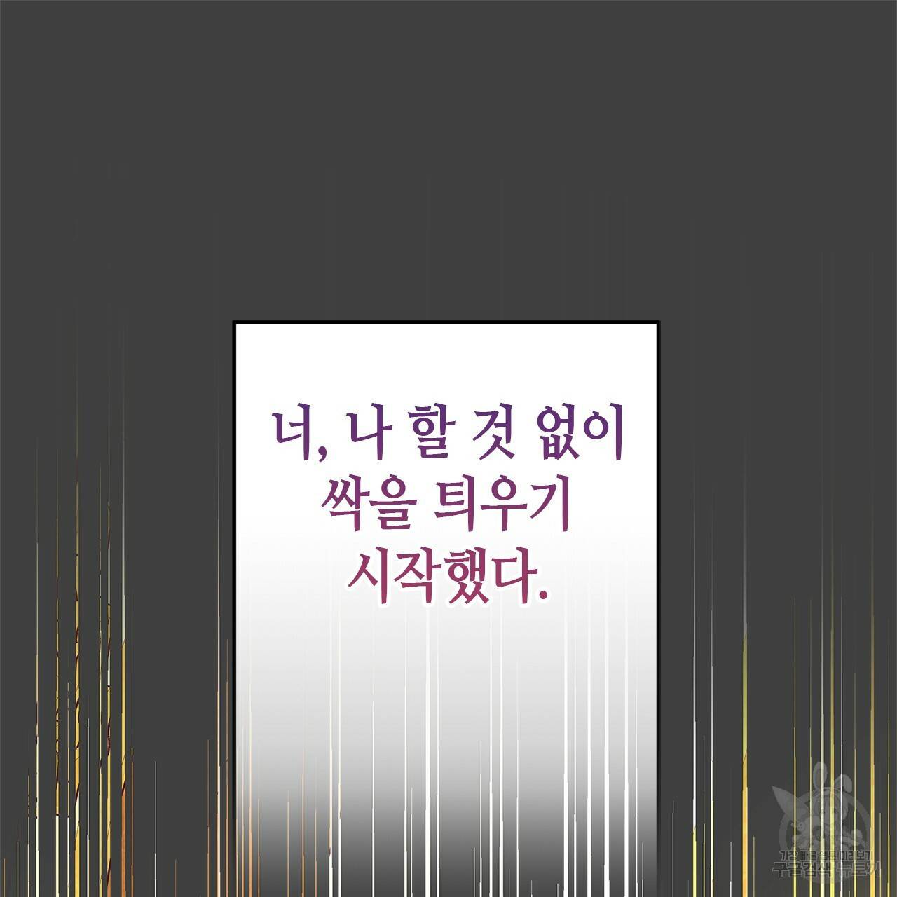 악녀에게 의리가 어디 있어 28화 21