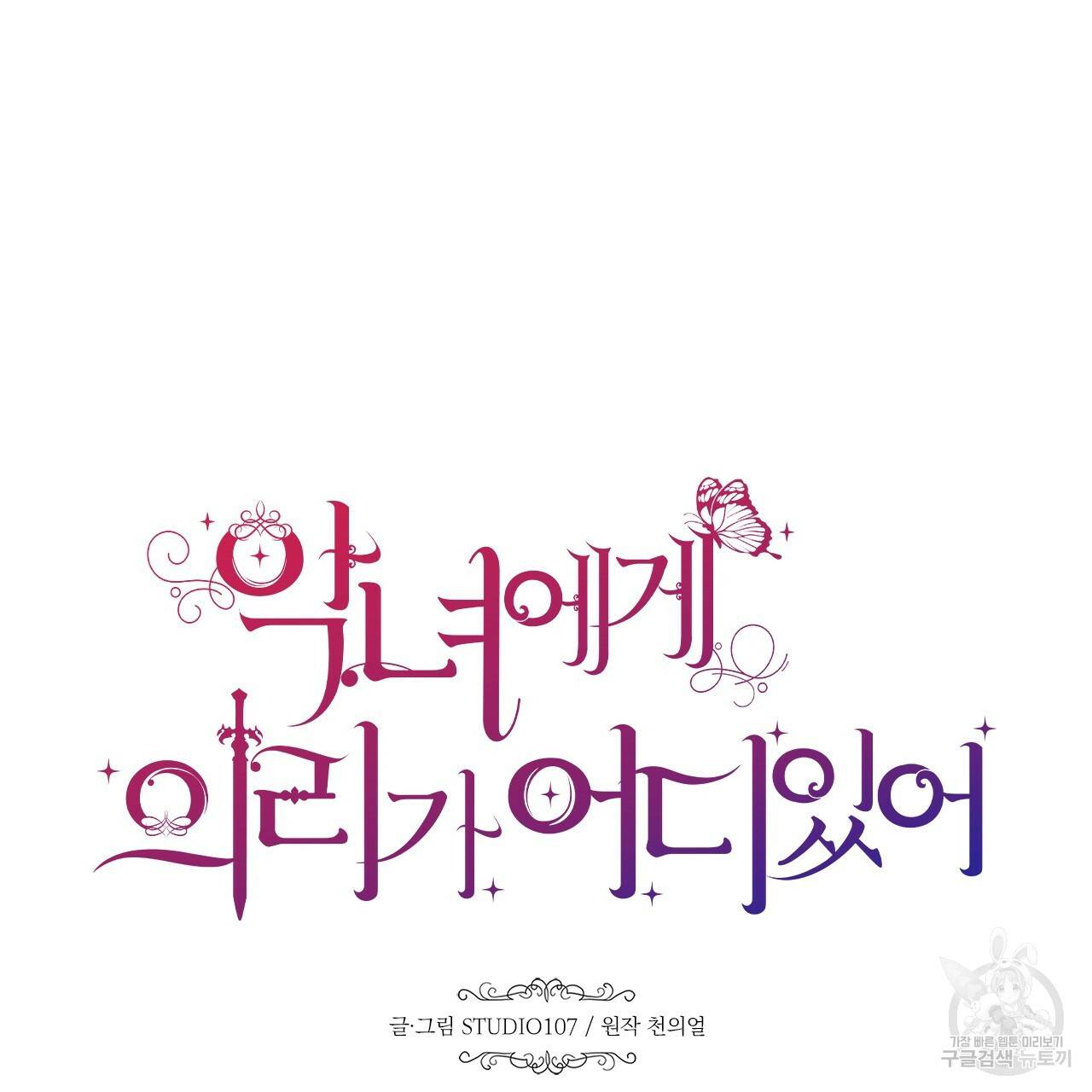 악녀에게 의리가 어디 있어 28화 31