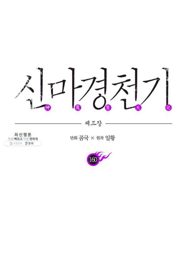신마경천기 160화 1