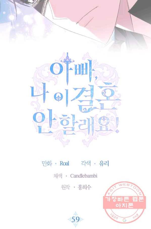 아빠, 나 이 결혼 안 할래요! 59화 6