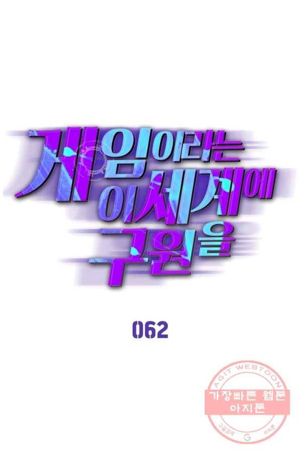 게임이라는 이 세계에 구원을 62화 1