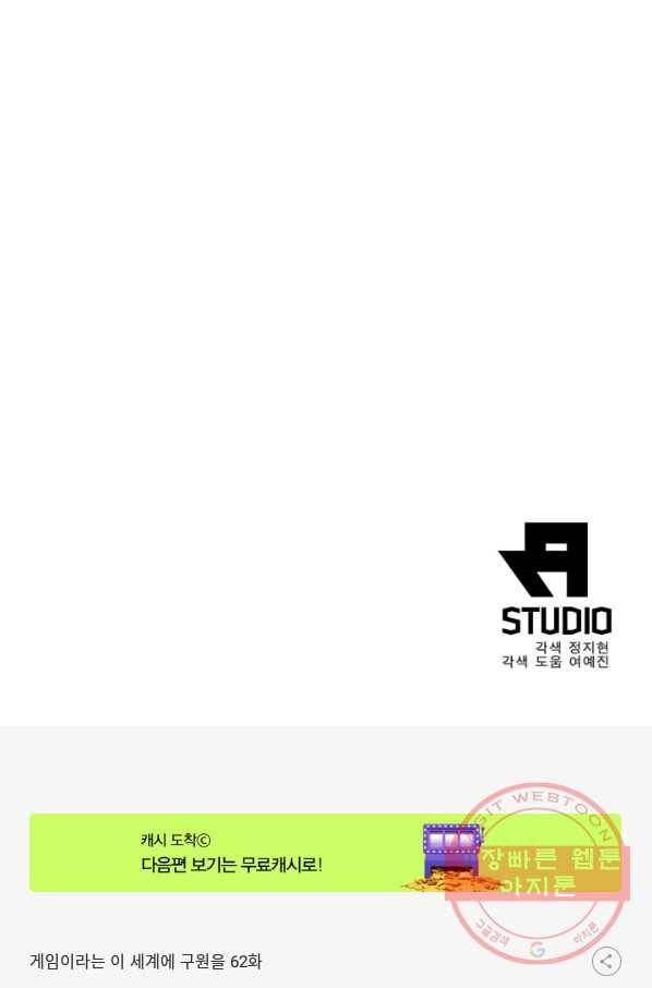 게임이라는 이 세계에 구원을 62화 83